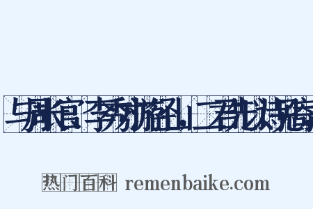 与周长官、李秀才游径山，二君先以诗见寄，是什么意思的图片